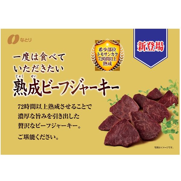 なとり 熟成ビーフジャーキー - 肉類(加工食品)