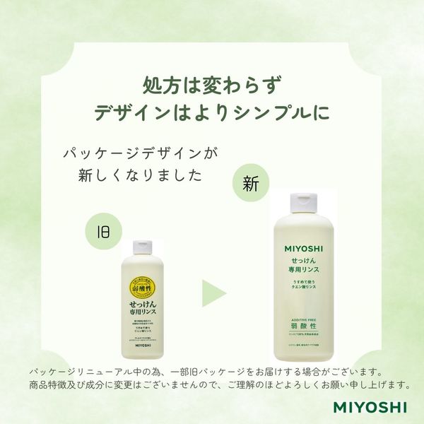 無添加 せっけん専用リンス – MIYOSHI SOAP Inc.