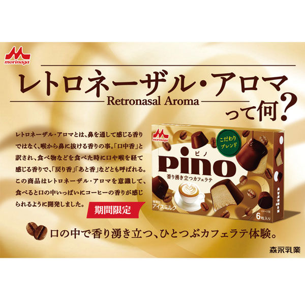 森永乳業（株） [アイス] 森永乳業 ピノ 香り湧き立つカフェラテ