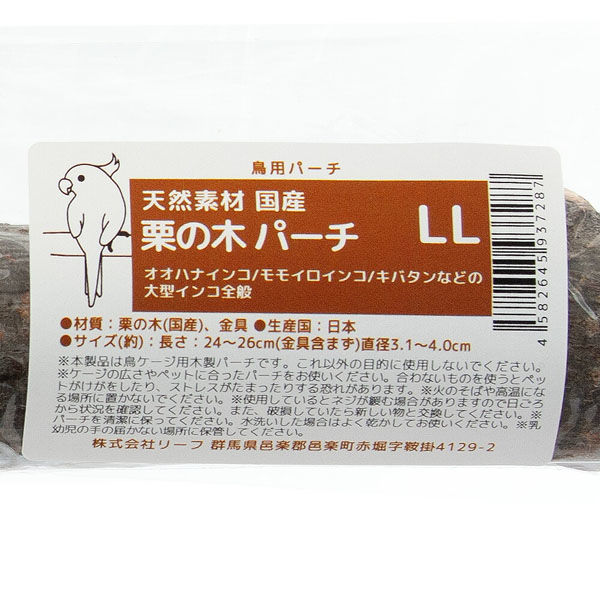 株)リーフ Leaf Corp 鳥 止まり木 国産栗の木 パーチ LL 天然