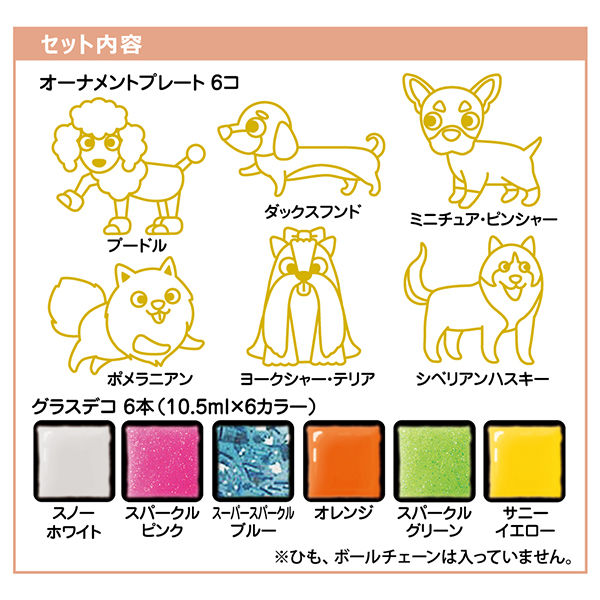 ヤマト グラスデコ オーナメントセット いぬ GDS6-D1 1セット(12