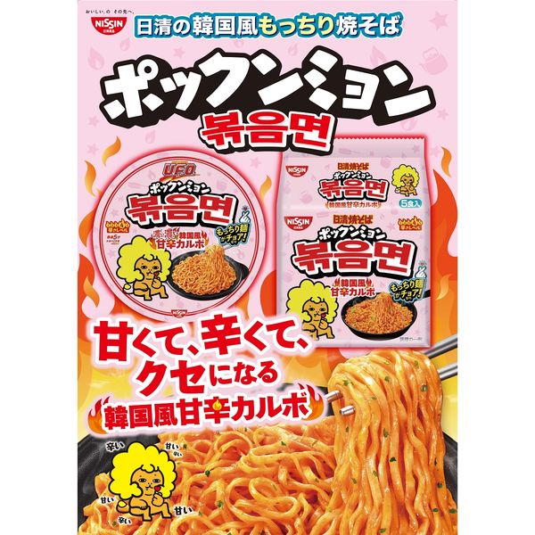 日清食品 日清焼そば ポックンミョン 韓国風甘辛カルボ 5食パック 6袋 インスタント 袋麺 焼きそば - アスクル