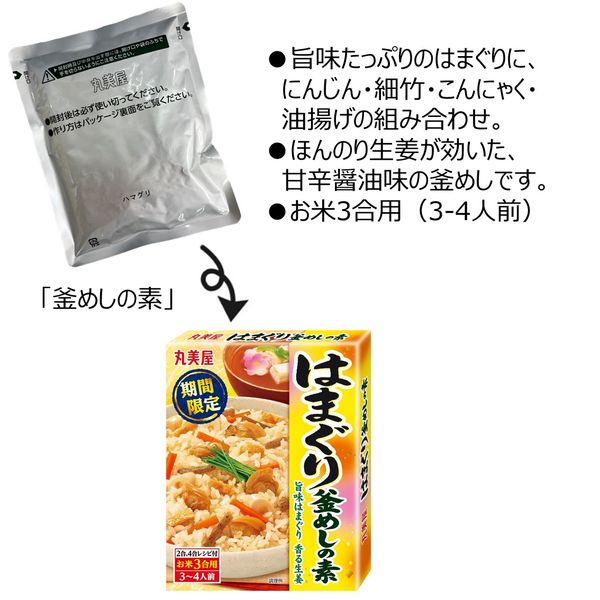 期間限定 はまぐり釜めしの素（炊き込みご飯の素） 箱入 195g 2個 丸美屋食品工業