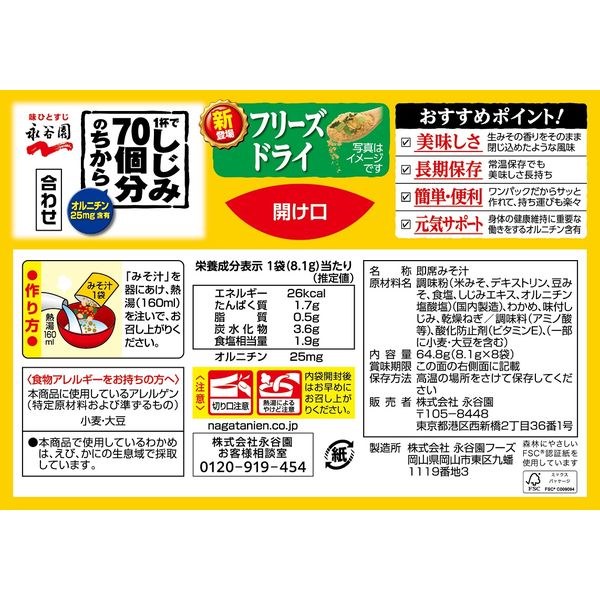 フリーズドライ 1杯でしじみ70個分のちからみそ汁 8袋入 3箱 永谷園 アスクル