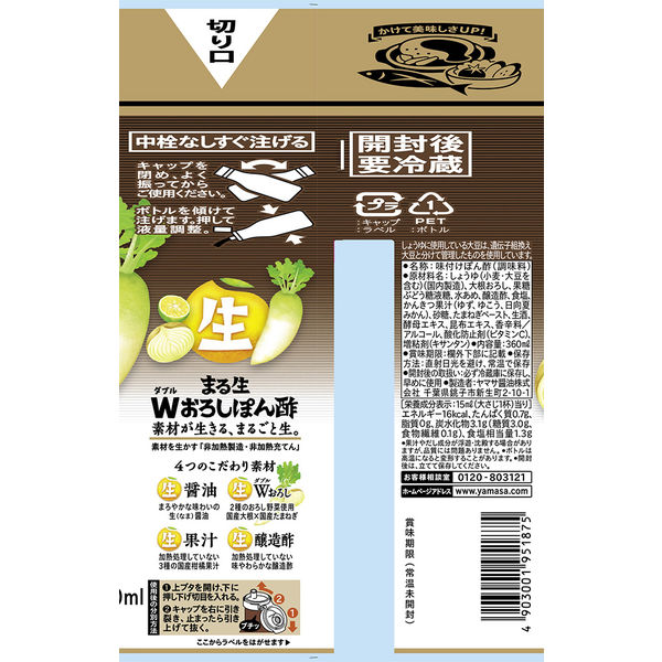 ヤマサ まる生W（ダブル）おろしぽん酢 360ml 2本 ヤマサ醤油