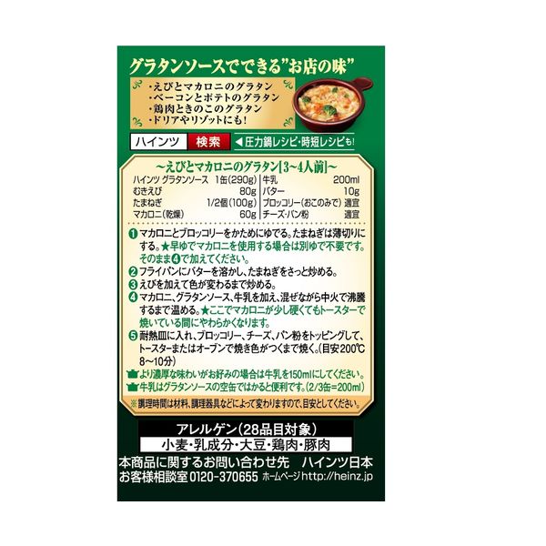 ハインツ HEINZ グラタンソース 290g 3缶 - アスクル