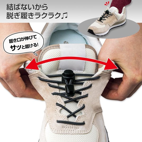 コモライフ 着脱かんたん のびーる靴ひも 黒 390775 1足組（直送
