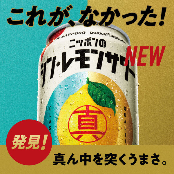 チューハイ 酎ハイ サワー サッポロ ニッポンのシン・レモン