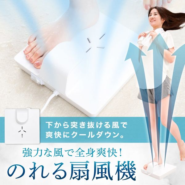 サンコー お風呂あがり全身爽快「のれる扇風機」 BDYFANHWH 1台
