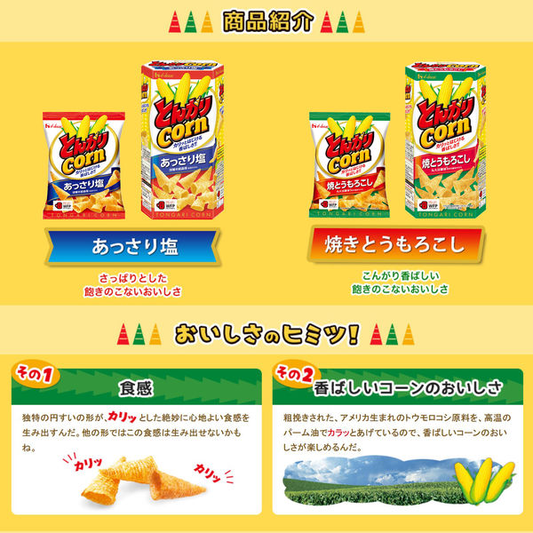 とんがりコーン 焼とうもろこし 68g 10箱 ハウス食品 スナック菓子 おつまみ