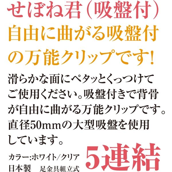 共栄プラスチック ORIONS せぼね君吸盤付 5連 CC-5Q 1個 - アスクル