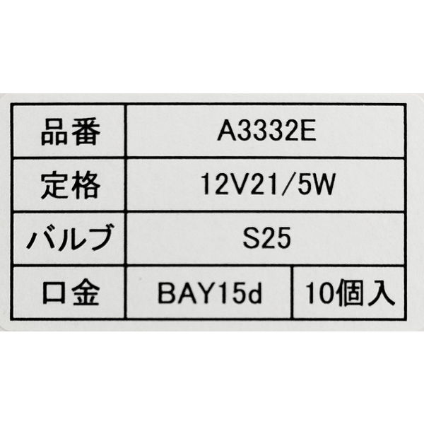 川上工業 普通自動車用 電球 ストップ/テールランプ12V A3332E 12V21/5W S25/BAY15D 1箱