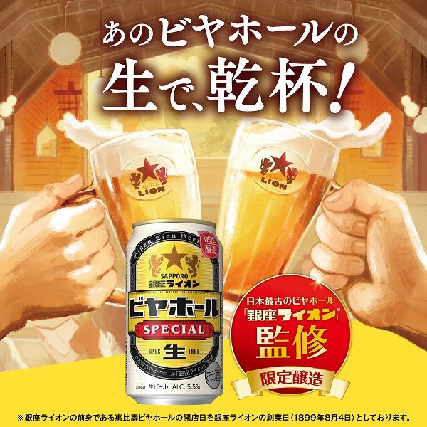 数量限定）ビール サッポロ 銀座ライオンビヤホール スペシャル