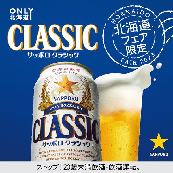【北海道フェア】 サッポロ クラシック 北海道 350ml 缶 1箱（24本）