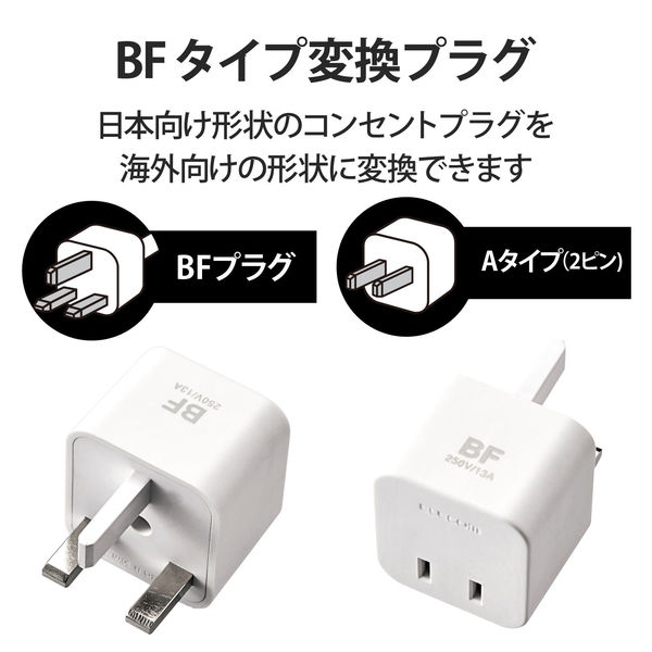 海外用変換プラグセット コンセント SEタイプ/Cタイプ/Oタイプ/BFタイプ 1個口 T-HPSETWH エレコム 1個