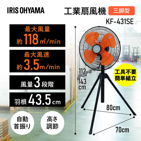 アイリスオーヤマ 大型扇風機 工業扇風機 三脚型E型 KF-431SE 業務用 