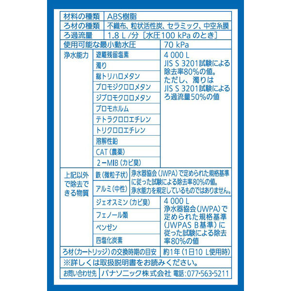 パナソニック 浄水器 交換用カートリッジ 蛇口直結型用 TK-CJ22C1 5台 