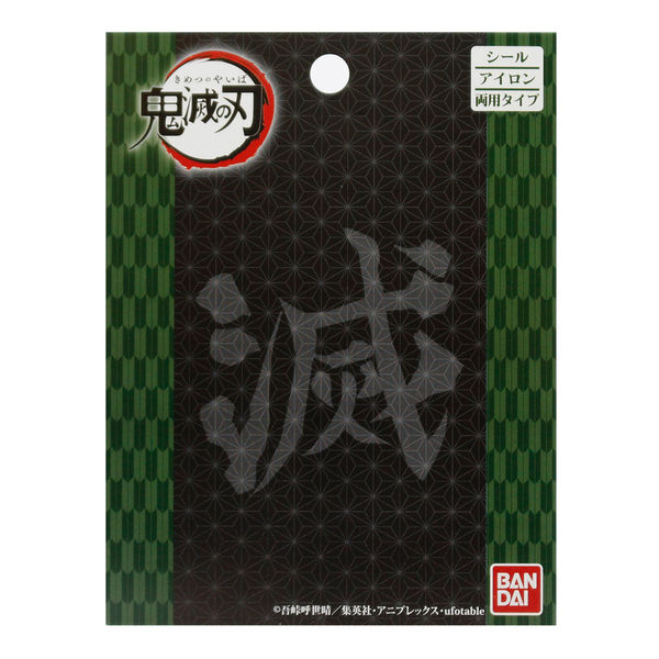 ワッペン 冨岡義勇 鬼滅の刃