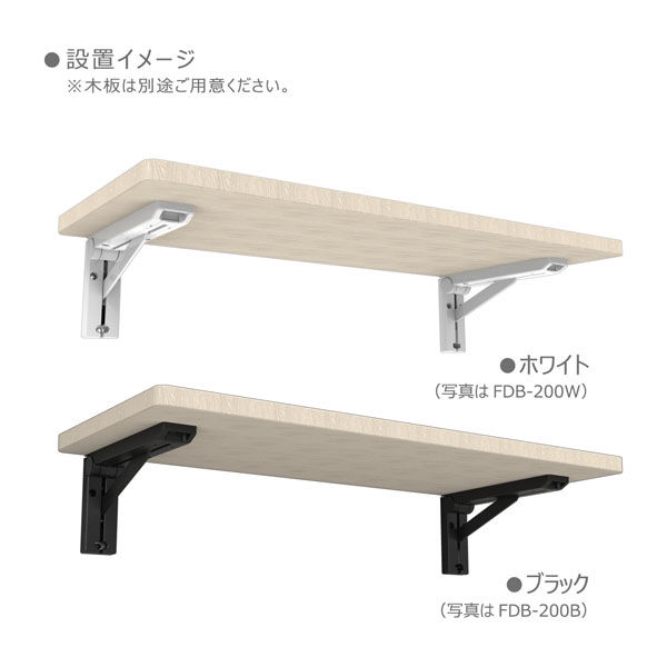 サヌキ Coconi 折り畳み棚受 オレルノ 200 ブラック (2個入) FDB サヌキ Coconi 折り畳み棚受 オレルノ 200 ブラック (2個入) FDB