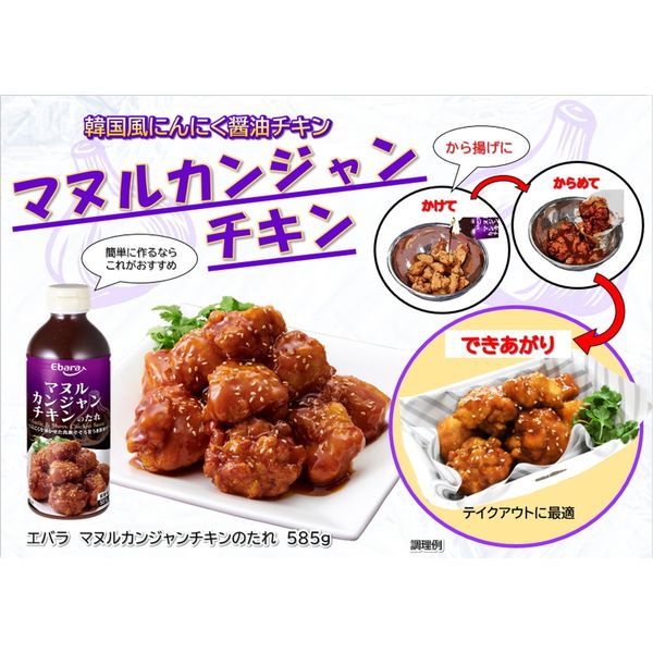 マヌルカンジャンチキンのたれ 585g×12本 753812 １セット エバラ食品工業（直送品） - アスクル