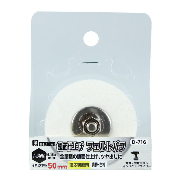ビッグマン 六角軸付フェルトバフ50mm D-716 1個(直送品 ビッグマン 六角軸付フェルトバフ50mm D-716 1個(直送品