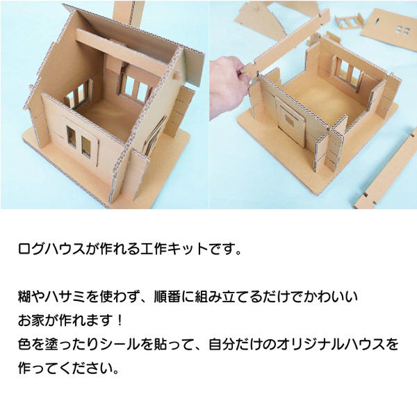 室内ダンボール遊具】 トミタパックス punnyほいく ログハウス 1 室内ダンボール遊具】 トミタパックス punnyほいく ログハウス 1