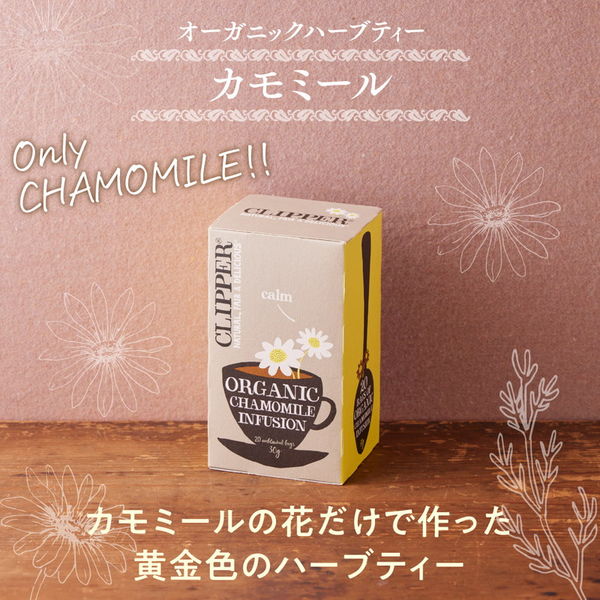 ノンカフェイン】クリッパー オーガニックハーブティー カモミール １セット（60バッグ：20バッグ入×３箱） - アスクル