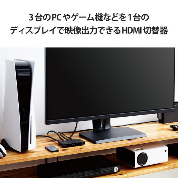 HDMI切替器 3入力1出力 手動 / 自動 切り替え器 リモコン付き ブラック DH-SW8KP31BK エレコム 1個（直送品） - アスクル