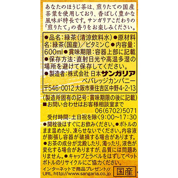 日本サンガリア あなたのほうじ茶 600ml 1箱（24本入）