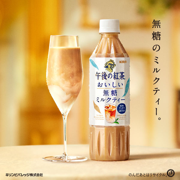 キリンビバレッジ 午後の紅茶 おいしい無糖 ミルクティー 500ml 1箱 