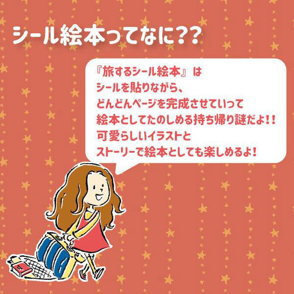 タカラッシュ 謎解き本 旅するシール絵本 あわてんぼうのカロリーナ