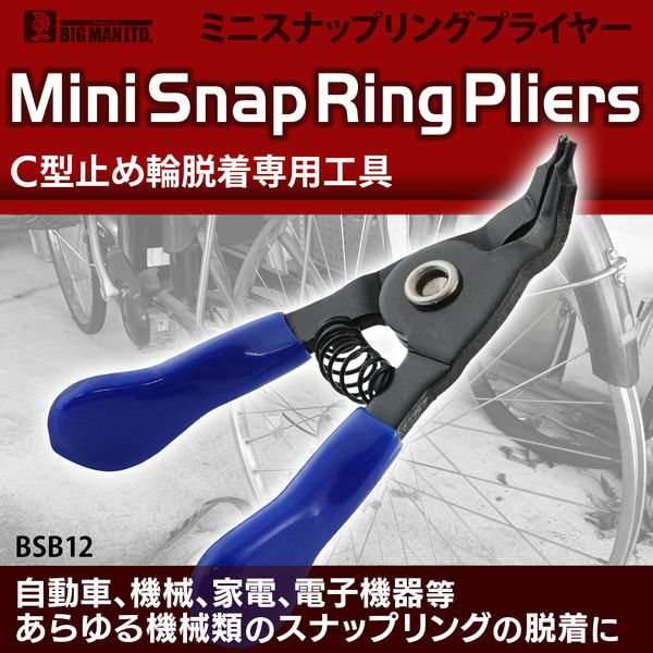 ビッグマン ミニ スナップリングプライヤー 軸用 曲爪 BSB12 1個