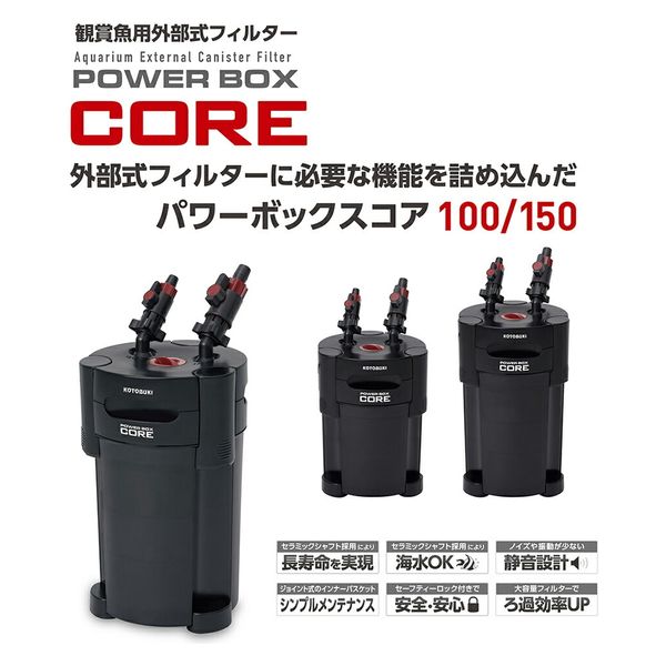 寿工芸 コトブキ 外部式フィルター パワーボックス コア１５０ 269932 1個（直送品） - アスクル