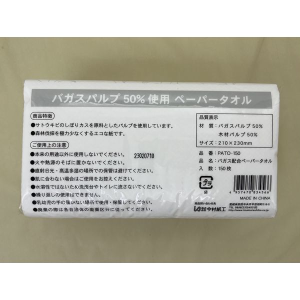 バガスパルプ配合ペーパータオル 中判サイズ 150枚 今村紙工 1箱(30個