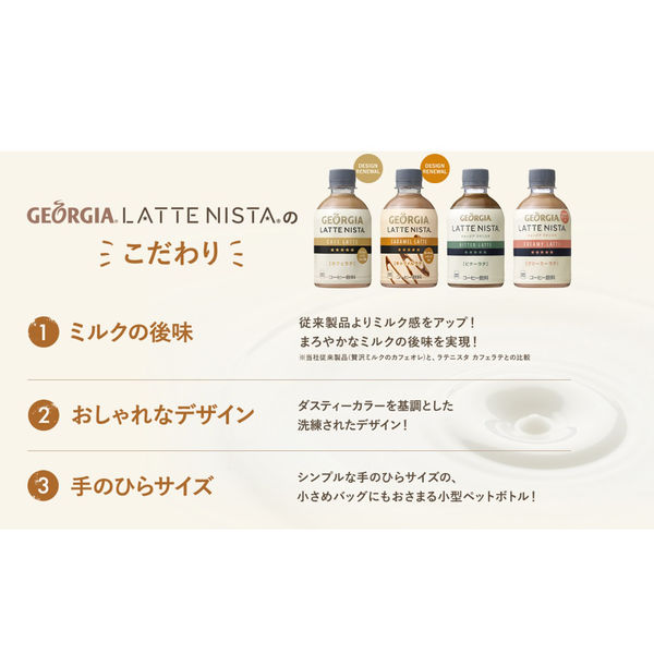 コーヒー】 ジョージア ラテニスタ カフェラテ 280ml 1セット