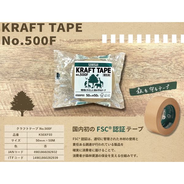 ガムテープ】 クラフトテープ No.500F 幅50mm×長さ50m 茶 K50XF03 積水 
