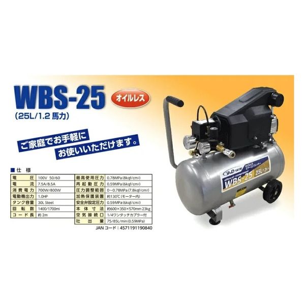 シンセイ オイルレスコンプレッサー ２５Ｌ ＷＢＳ-25 1台（直送品） - アスクル