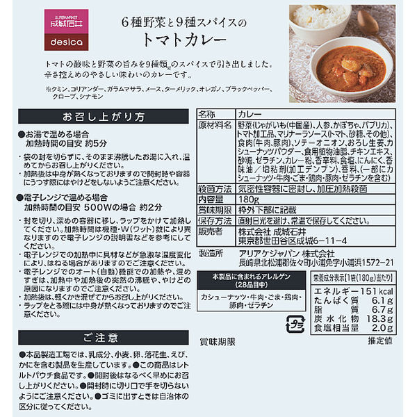 成城石井 6種野菜と9種スパイスのトマトカレー 180g 1セット（3個