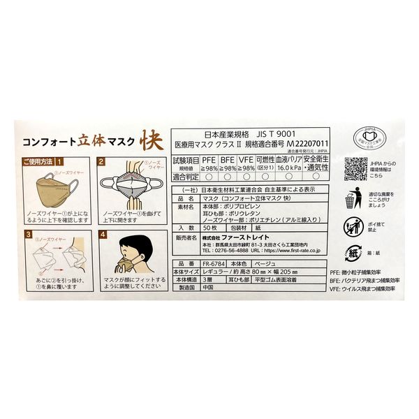 コンフォート立体マスク快 ベージュ FR-6784 1箱（50枚入