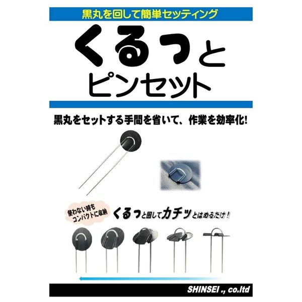 くるっとピンセット 20cm 1袋（10本） 防草シート押えピン