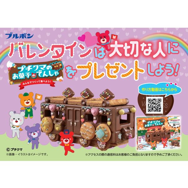 ブルボン プチクマのお菓子のでんしゃ 1個 チョコレート バレンタイン