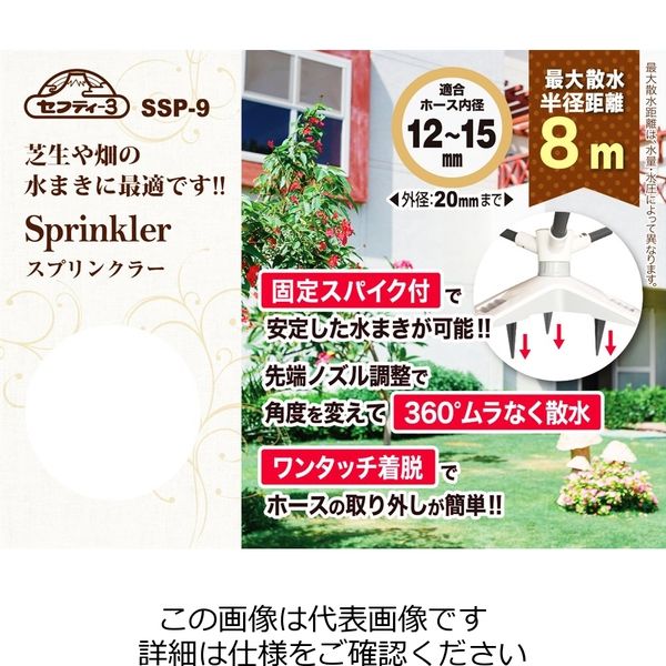 藤原産業 セフティー3 スプリンクラー SSPー9 1個（直送品） アスクル