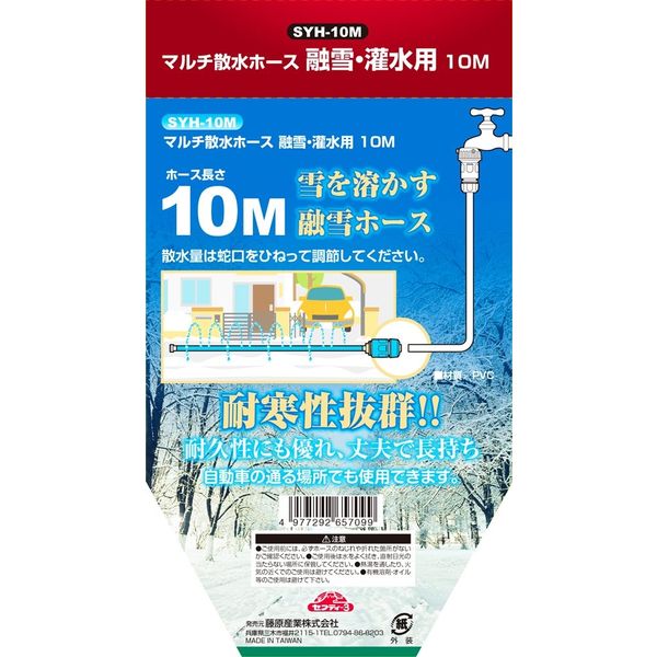 藤原産業 セフティー3 マルチ散水ホース 10m SYHー10M SYH-10M 1個（直送品）