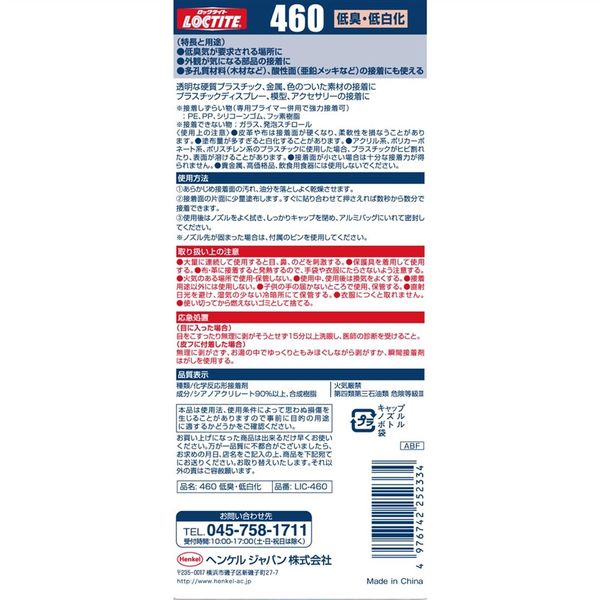 ヘンケルジャパン ロックタイト 高機能瞬間接着剤 460 低臭気低白化 20g LIC-460 1セット(2個)（直送品）