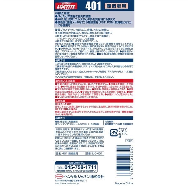 ヘンケルジャパン ロックタイト 高機能瞬間接着剤 401 難接着用 20g