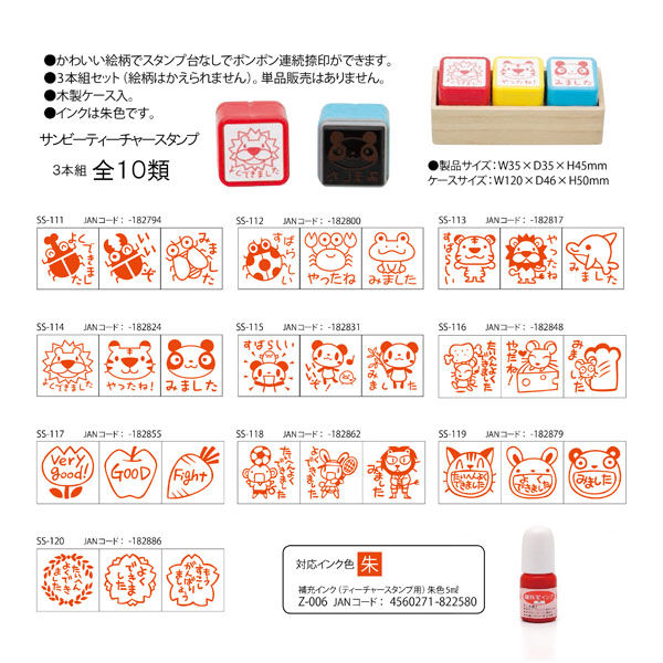 サンビー ティーチャースタンプ浸透印 (3本組) SS-119