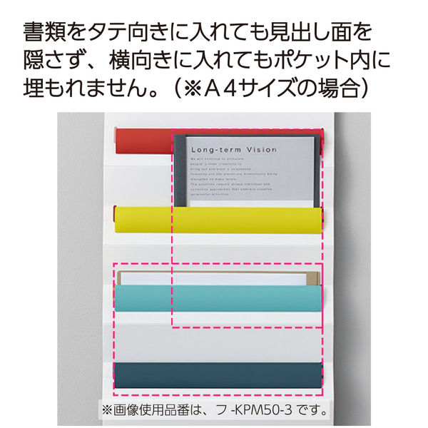 コクヨ さっと出し入れできる壁掛けポケット 書類用 5ポケット・ホワイト フ-KPM50-1 1冊 アスクル