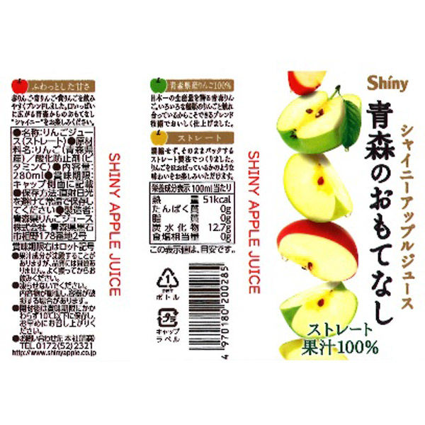 りんごジュース100% JAアオレン シャイニー 280ml計48本 りんごジュース】シャイニー 青森のおもてなし 280ml 1セット