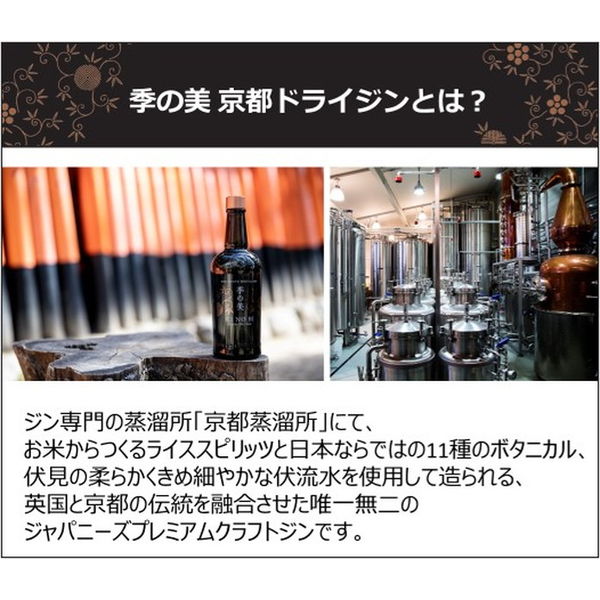 季の美 京都ドライジン 700ml トールグラス付き 1本 ペルノ 季の美 京都ドライジン 700ml トールグラス付き 1本 ペルノ