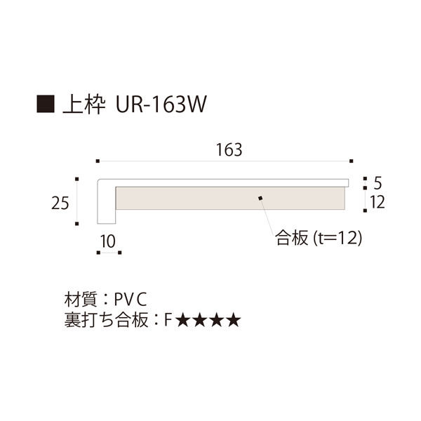 フクビ化学工業 UB枠 戸建住宅用URタイプ 開戸UR-165 3方枠